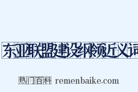 东亚联盟建设纲领近义词是什么意思的图片